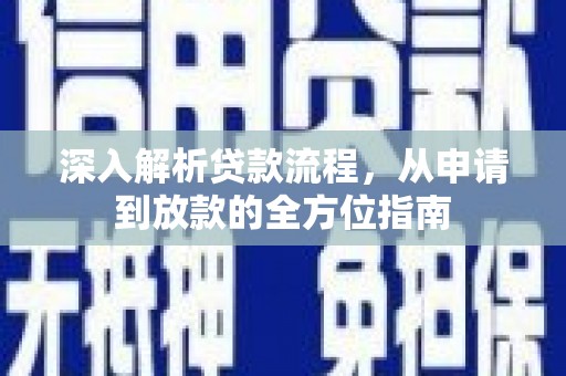 文峰深入解析贷款流程，从申请到放款的全方位指南