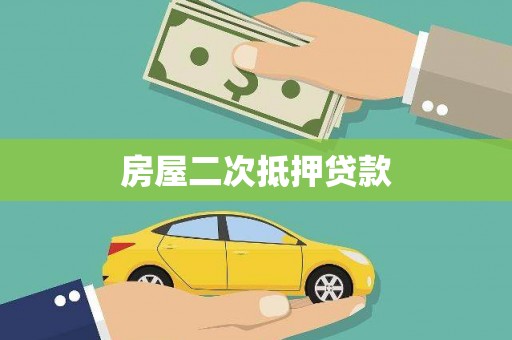 文峰房屋二次抵押贷款