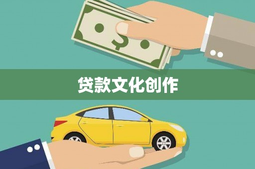 文峰贷款文化创作