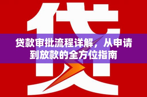 文峰贷款审批流程详解，从申请到放款的全方位指南