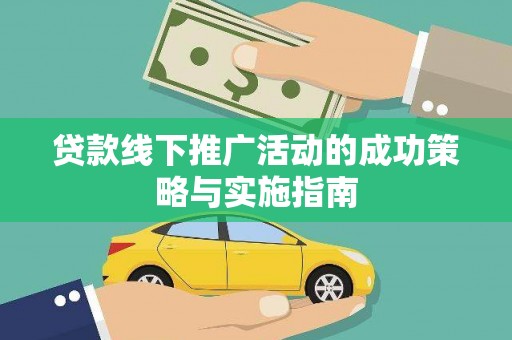 文峰贷款线下推广活动的成功策略与实施指南