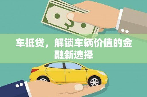 文峰车抵贷，解锁车辆价值的金融新选择
