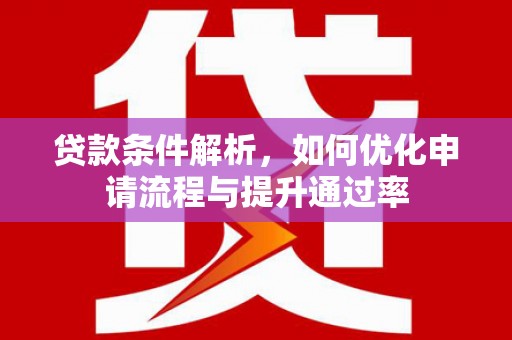 文峰贷款条件解析，如何优化申请流程与提升通过率