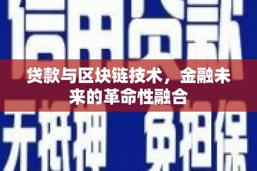 文峰贷款与区块链技术，金融未来的革命性融合