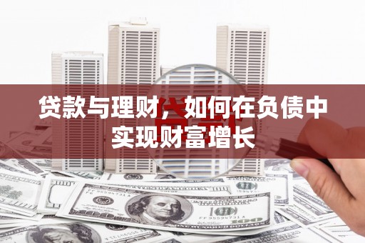 文峰贷款与理财，如何在负债中实现财富增长
