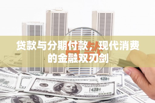 文峰贷款与分期付款，现代消费的金融双刃剑