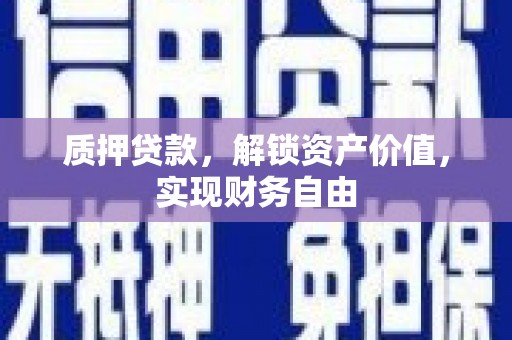 文峰质押贷款，解锁资产价值，实现财务自由