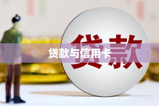 文峰贷款与信用卡