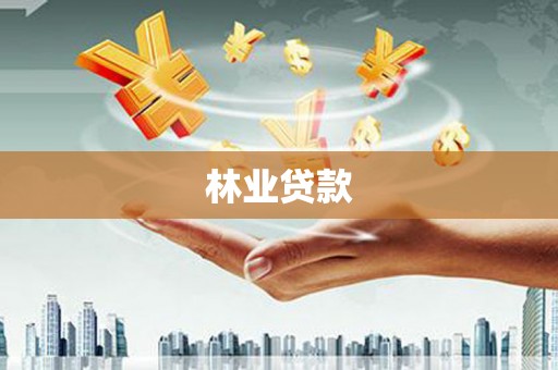 文峰林业贷款