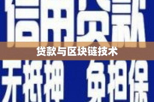 文峰贷款与区块链技术