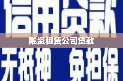 文峰融资租赁公司贷款