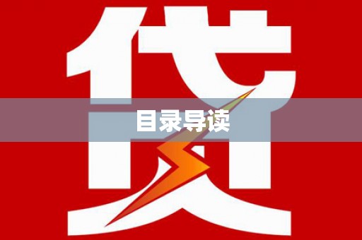文峰目录导读