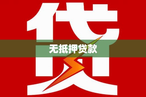 文峰无抵押贷款