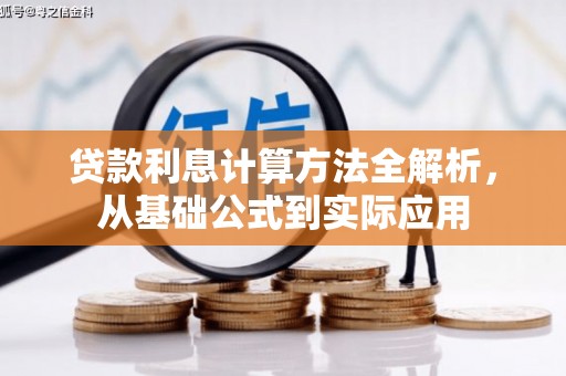 文峰贷款利息计算方法全解析，从基础公式到实际应用