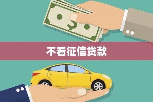 文峰不看征信贷款