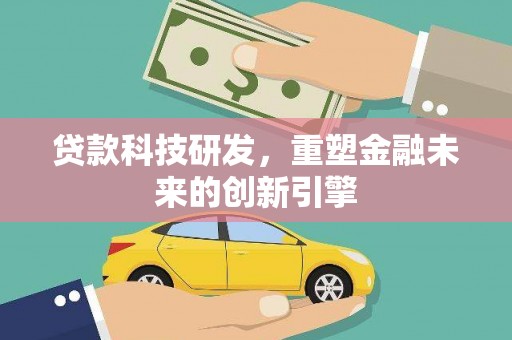 文峰贷款科技研发，重塑金融未来的创新引擎
