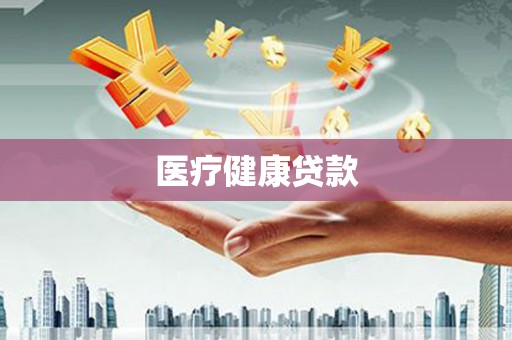 文峰医疗健康贷款
