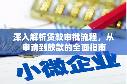 文峰深入解析贷款审批流程，从申请到放款的全面指南