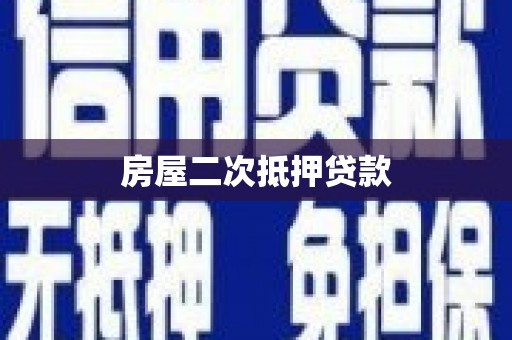 文峰房屋二次抵押贷款