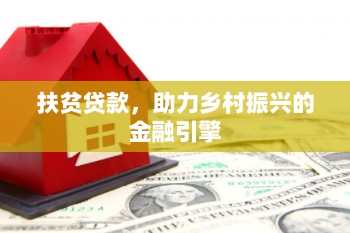文峰扶贫贷款，助力乡村振兴的金融引擎