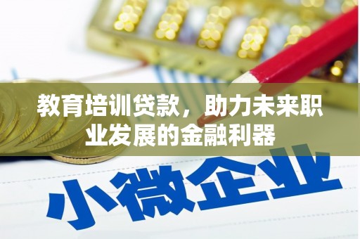 文峰教育培训贷款，助力未来职业发展的金融利器