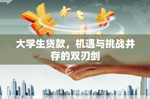 文峰大学生贷款，机遇与挑战并存的双刃剑