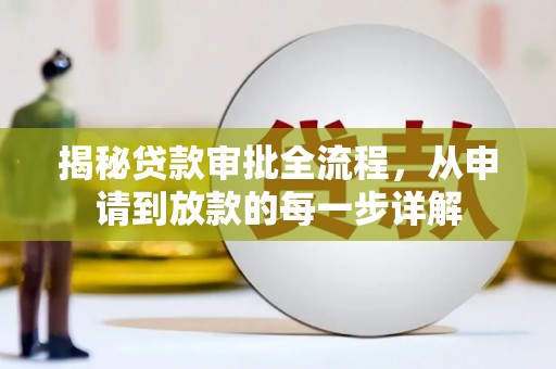 文峰揭秘贷款审批全流程，从申请到放款的每一步详解