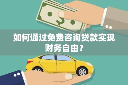 文峰如何通过免费咨询贷款实现财务自由？