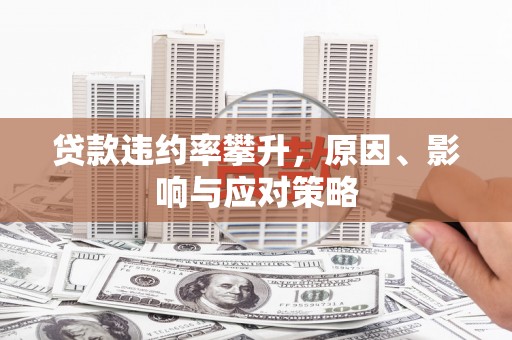 文峰贷款违约率攀升，原因、影响与应对策略