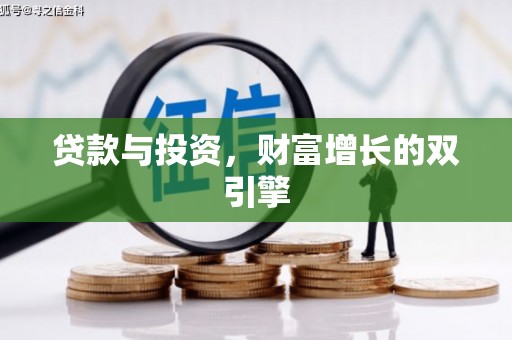 文峰贷款与投资，财富增长的双引擎