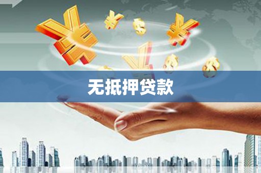 文峰无抵押贷款