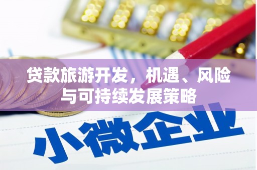 文峰贷款旅游开发，机遇、风险与可持续发展策略