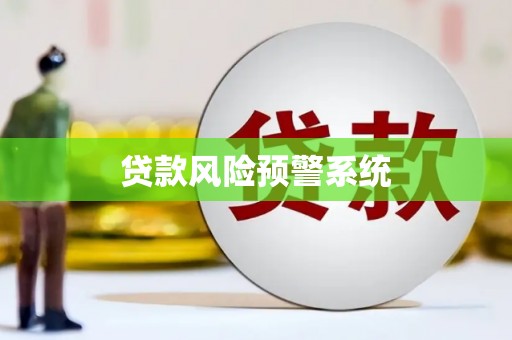 文峰贷款风险预警系统