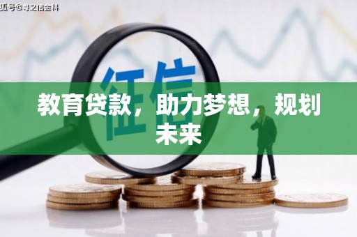 文峰教育贷款，助力梦想，规划未来