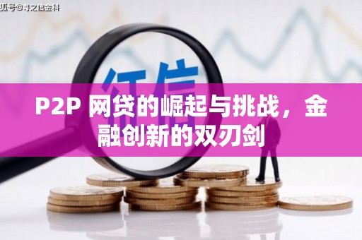 文峰P2P 网贷的崛起与挑战，金融创新的双刃剑