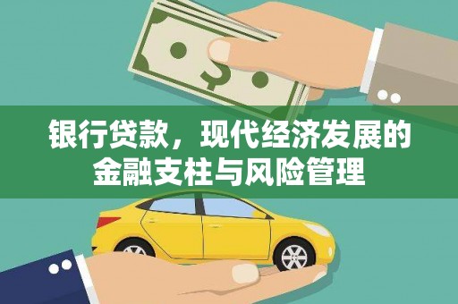 文峰银行贷款，现代经济发展的金融支柱与风险管理