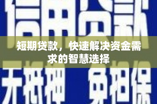文峰短期贷款，快速解决资金需求的智慧选择