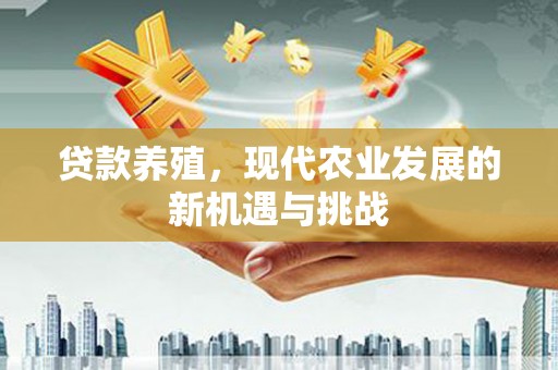 文峰贷款养殖，现代农业发展的新机遇与挑战