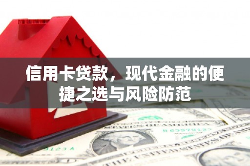 文峰信用卡贷款，现代金融的便捷之选与风险防范