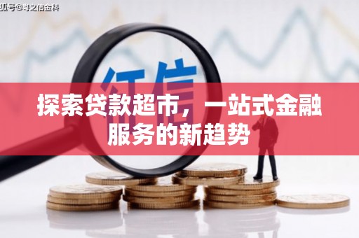 文峰探索贷款超市，一站式金融服务的新趋势