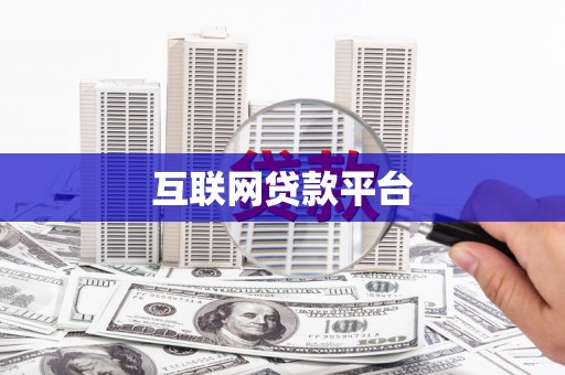 文峰互联网贷款平台