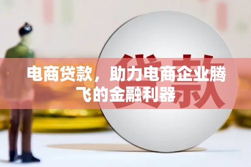 文峰电商贷款，助力电商企业腾飞的金融利器