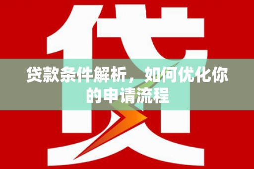 文峰贷款条件解析，如何优化你的申请流程