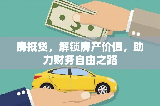 文峰房抵贷，解锁房产价值，助力财务自由之路