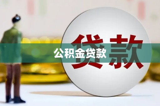 文峰公积金贷款
