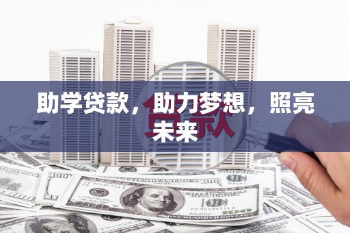 文峰助学贷款，助力梦想，照亮未来
