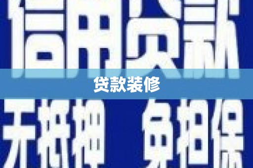 文峰贷款装修