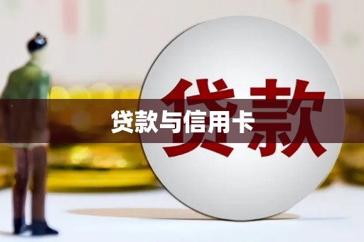 文峰贷款与信用卡