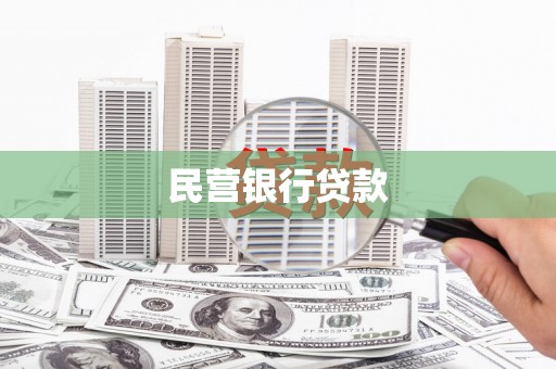 文峰民营银行贷款