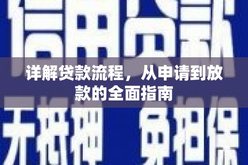 文峰详解贷款流程，从申请到放款的全面指南